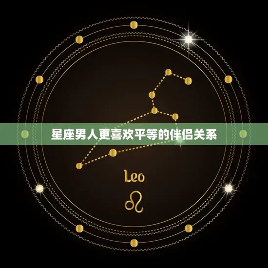 星座男人更喜欢平等的伴侣关系