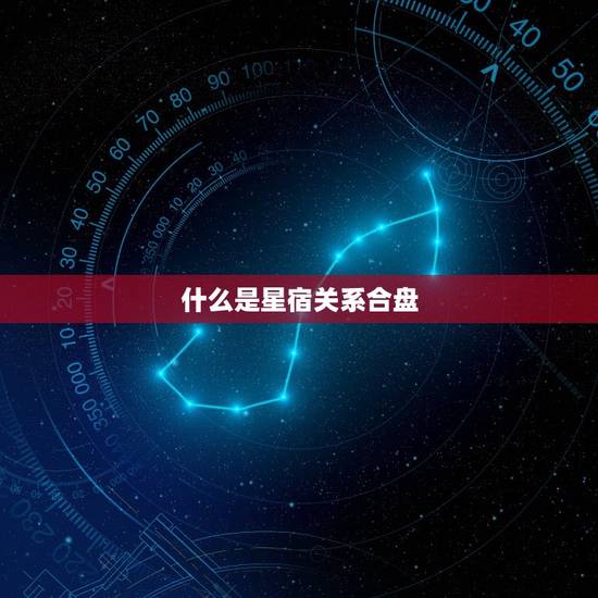 什么是星宿关系合盘