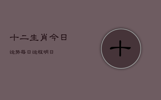 十二生肖今日运势每日运程明日