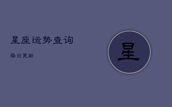 星座运势查询每日更新