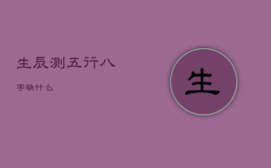 生辰测五行八字缺什么
