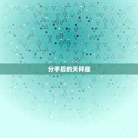 分手后的天秤座