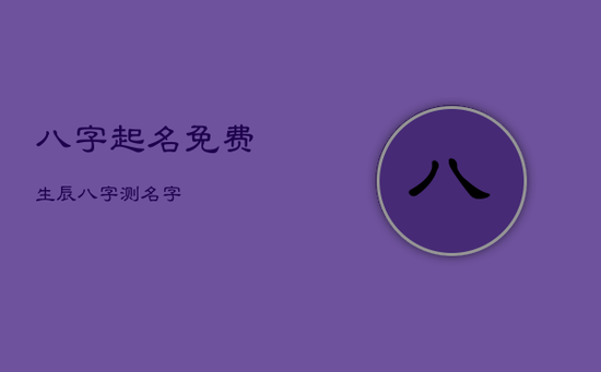 八字起名免费生辰八字测名字