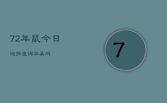 72年鼠今日运势查询华易网 72年鼠今日运势查询华易网