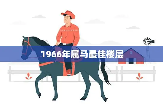 1966年属马最佳楼层(如何选择最适合的居住楼层)
