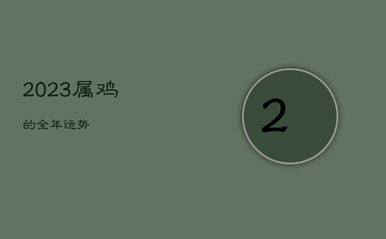 2023属鸡的全年运势