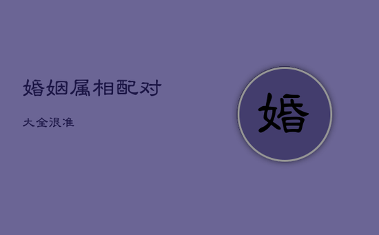 婚姻属相配对大全 很准