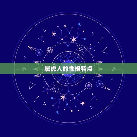 属虎人的性格特点