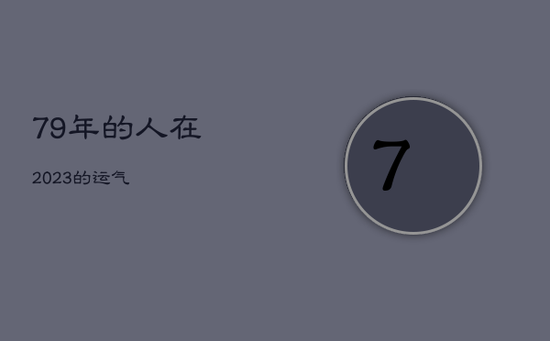 79年的人在2023的运气