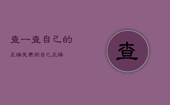 查一查自己的正缘免费，测自己正缘