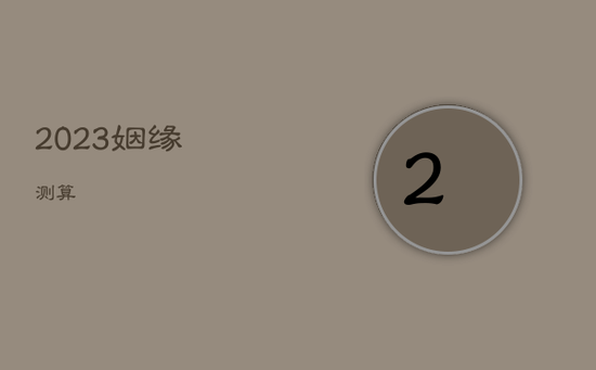 2023姻缘测算