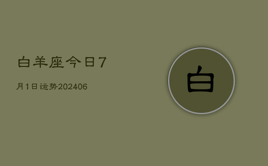 白羊座今日7月1日运势(20240605)