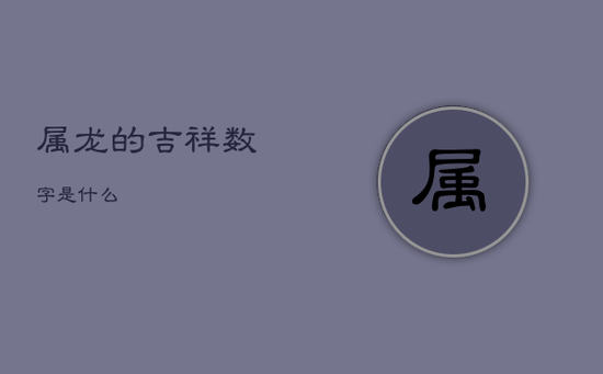 属龙的吉祥数字是什么