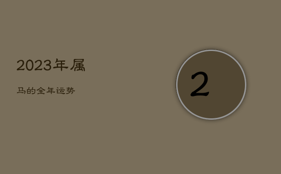 2023年属马的全年运势