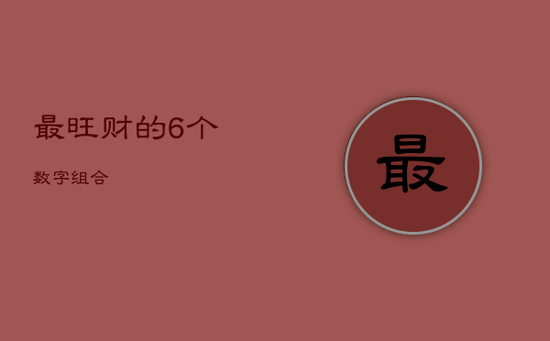 最旺财的6个数字组合