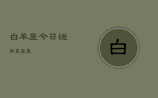 白羊座今日运势星座屋