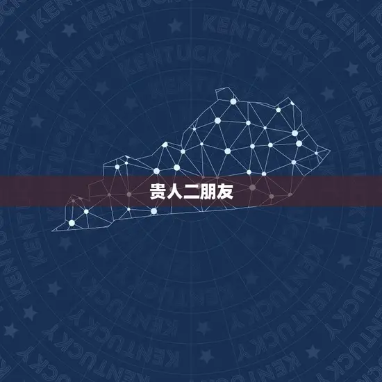 贵人二朋友