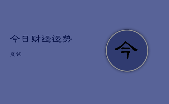 今日财运运势查询