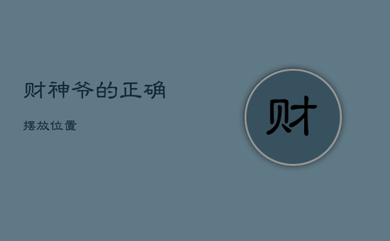 财神爷的正确摆放位置 财神爷的正确摆放位置