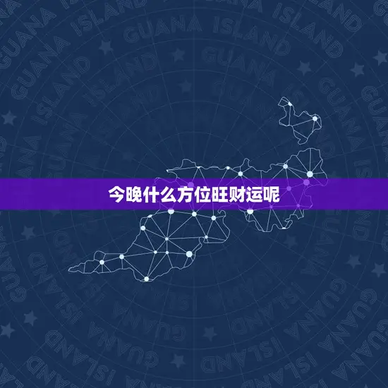 今晚什么方位旺财运呢