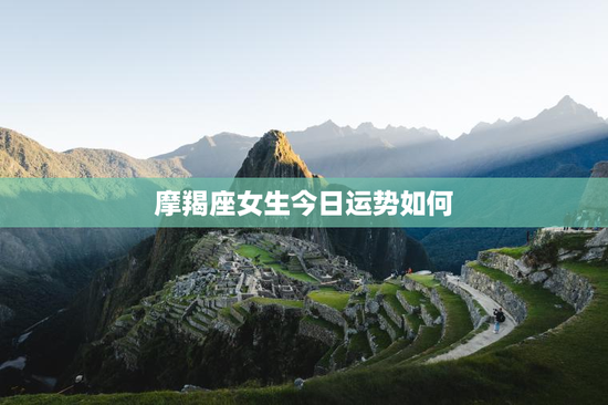 摩羯座女生今日运势如何