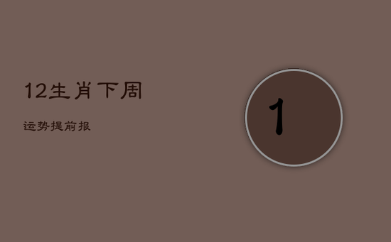 12生肖下周运势提前报