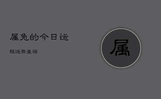 属兔的今日运程运势查询