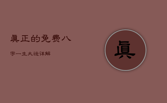 真正的免费八字一生大运详解