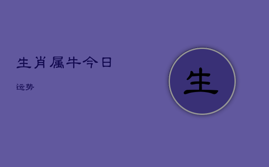 生肖属牛今日运势