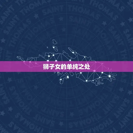 狮子女的单纯之处