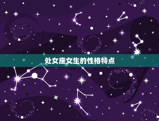 处女座女生的性格特点 处女座女生的性格特点