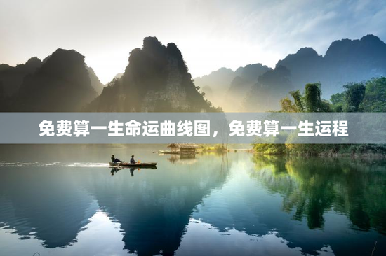 免费算一生命运曲线图,免费算一生运程 免费算一生命运曲线图,免费算一生运程