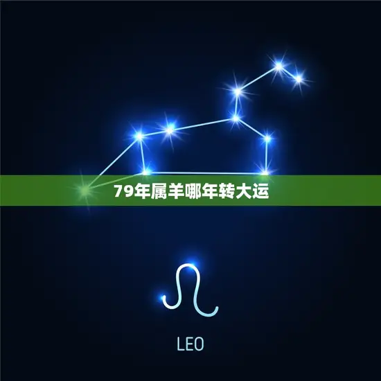 79年属羊哪年转大运