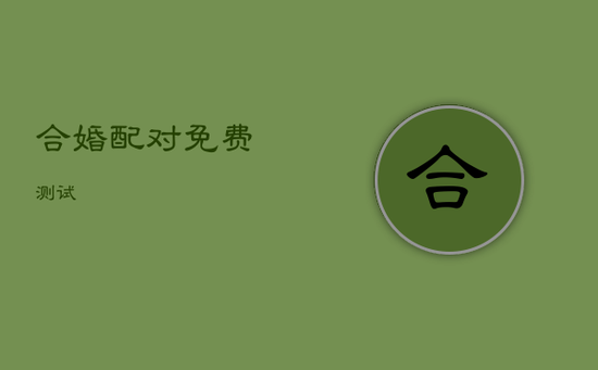 合婚配对 免费测试 合婚配对 免费测试