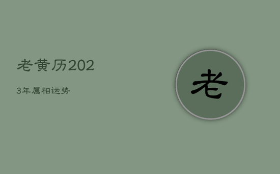 老黄历2023年属相运势