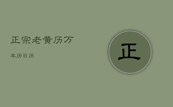 正宗老黄历万年历日历