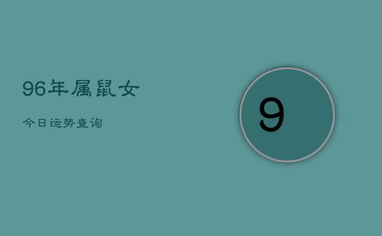 96年属鼠女今日运势查询