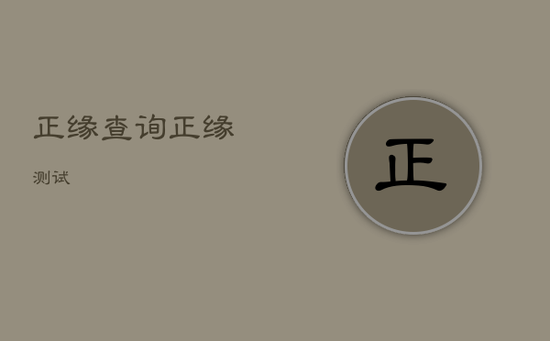 正缘查询，正缘 测试