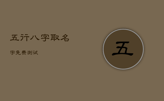 五行八字取名字免费测试