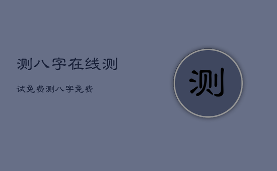 测八字在线测试免费，测八字 免费