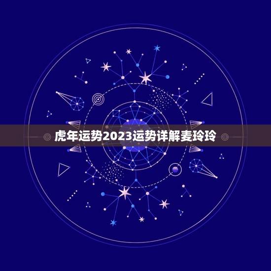 虎年运势2023运势详解麦玲玲(事业财运双丰收)