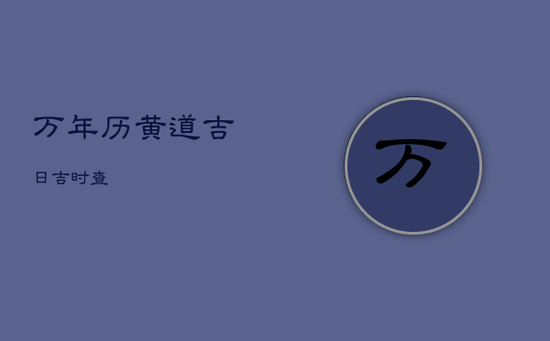 万年历黄道吉日吉时查