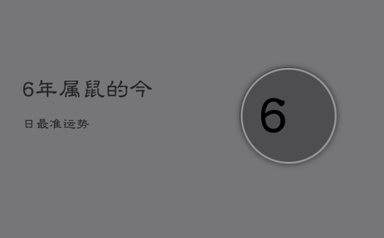 6年属鼠的今日最准运势