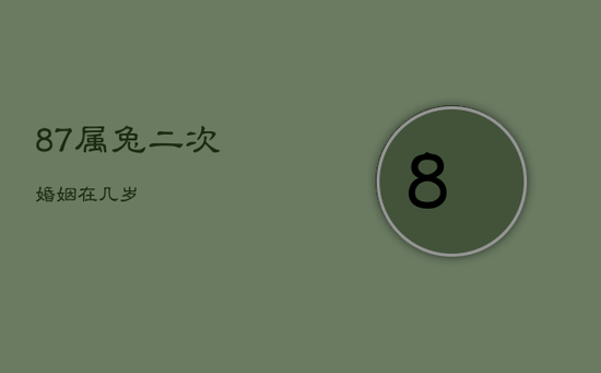 87属兔二次婚姻在几岁