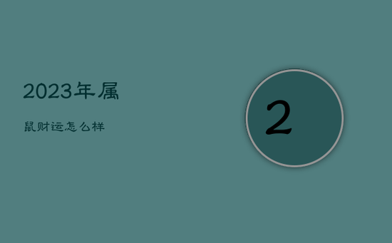 2023年属鼠财运怎么样