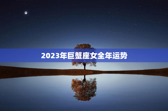 2023年巨蟹座女全年运势