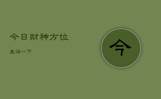 今日财神方位查询一下