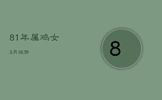 81年属鸡女3月运势