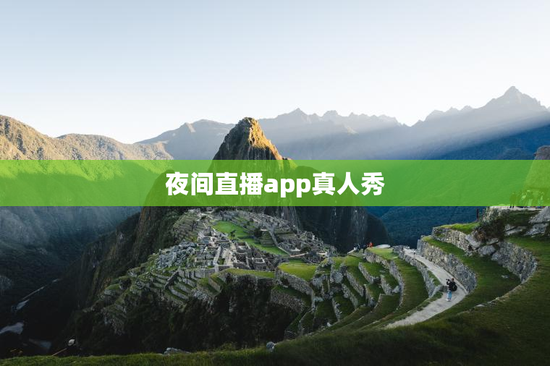 夜间直播app真人秀 夜间直播app真人秀