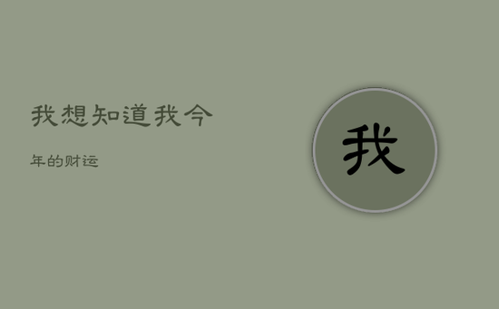 我想知道我今年的财运